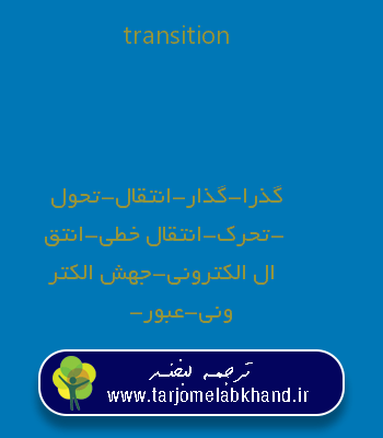 transition به فارسی